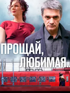 Прощай, любимая... российский сериал